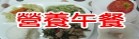 營養午餐