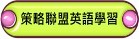 策略聯盟英語學習