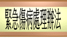 緊急傷病處理辦法與流程