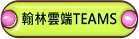 翰林雲端TEAMS