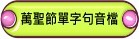 萬聖節單字句音檔