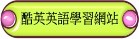 酷英英語學習網站