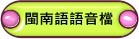 113年閩南語比賽語音檔