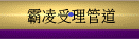 校園霸凌受理管道