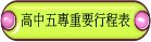 113年高中五專重要行程表