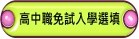 高中職免試入學志願選填
