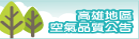 高雄地區空氣品質公告